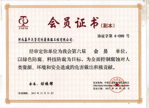 工业防腐蚀协会会员证书