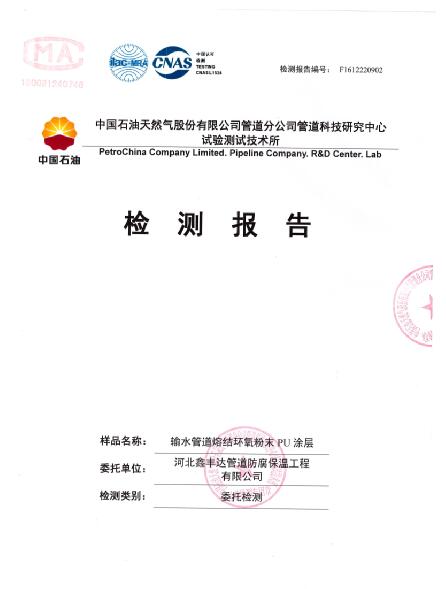 熔结环氧粉末PU检测报告